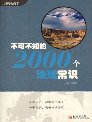 cover image of 不可不知的2000个地理常识